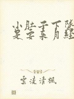 小肚子下坠胀疼是要来月经吗