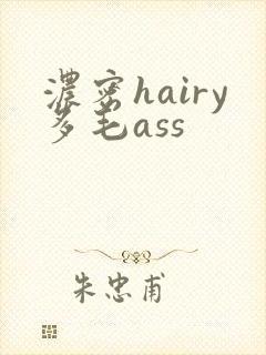 浓密hairy多毛ass封面