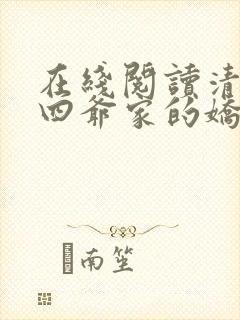 在线阅读清穿十四爷家的娇丫头小说