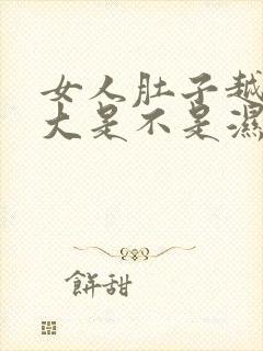 女人肚子越来越大是不是湿气重封面