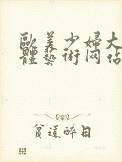 欧美少妇大胆人体艺术网站