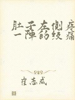 肚子左侧疼一阵一阵的绞痛怎么回事封面