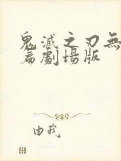 鬼灭之刃无限城篇剧场版