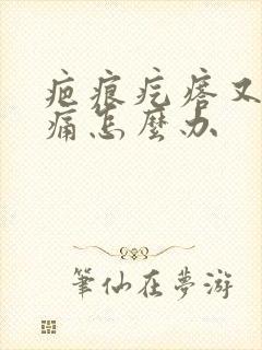 疤痕疙瘩又痒又痛怎么办封面