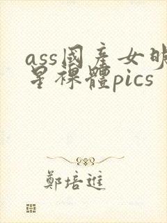 ass国产女明星裸体pics