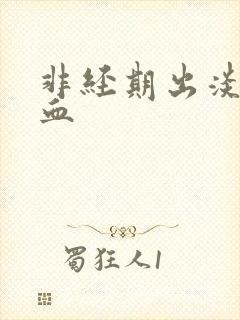 非经期出淡粉色血