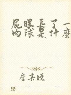 屁眼长了一个小肉球是什么