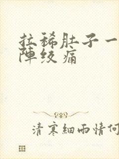 拉稀肚子一阵一阵绞痛封面