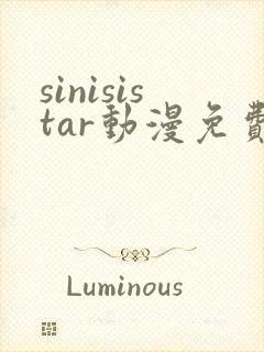 sinisistar动漫免费播放封面