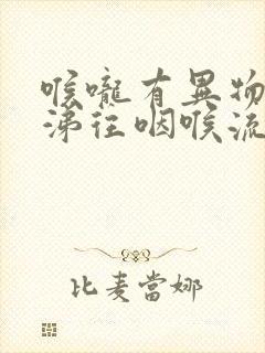 喉咙有异物感鼻涕往咽喉流