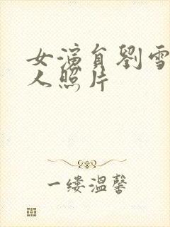 女演员刘雪莹个人照片