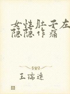 女性肚子左边痛隐隐作痛