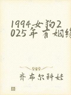 1994女狗2025年有姻缘吗