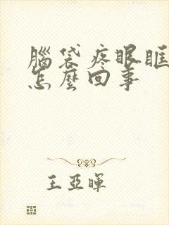 脑袋疼眼眶子疼怎么回事封面