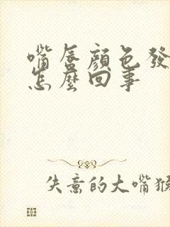 嘴唇颜色发紫是怎么回事