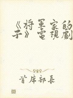 《将军家的小娘子》电视剧封面