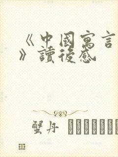 《中国寓言故事》读后感