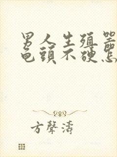 男人生殖器勃起龟头不硬怎么治疗