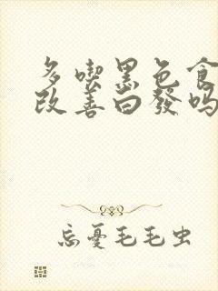 多吃黑色食物能改善白发吗