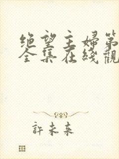 绝望主妇第7季全集在线观看免费高清版封面