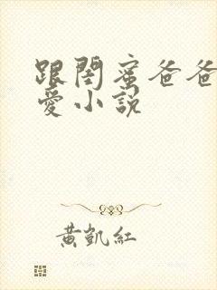 跟闺蜜爸爸谈恋爱小说