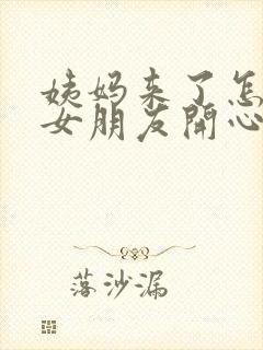 姨妈来了怎么哄女朋友开心