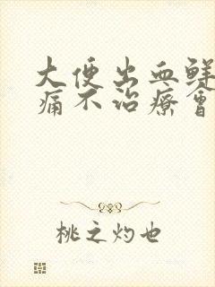 大便出血鲜红不痛不治疗会自愈吗