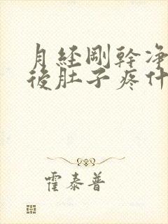 月经刚干净同房后肚子疼什么原因