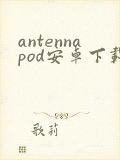 antennapod安卓下载封面