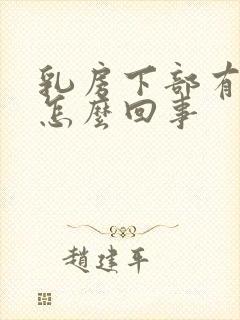 乳房下部有肿块怎么回事封面