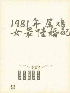 1981年属鸡女最佳婚配属相封面
