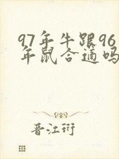 97年牛跟96年鼠合适吗封面