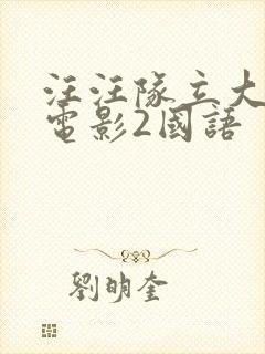 汪汪队立大功大电影2国语