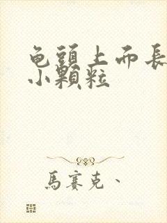 龟头上面长一圈小颗粒