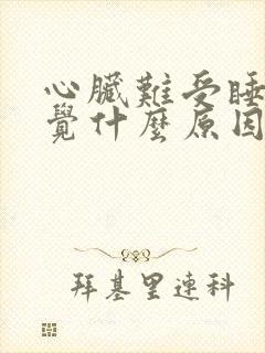 心脏难受睡不着觉什么原因