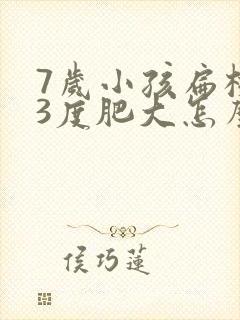 7岁小孩扁桃体3度肥大怎么办封面