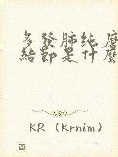 多发肺纯磨玻璃结节是什么