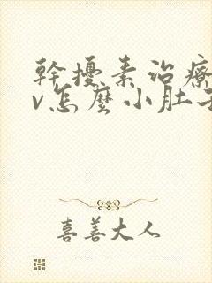 干扰素治疗hpv怎么小肚子隐隐作痛