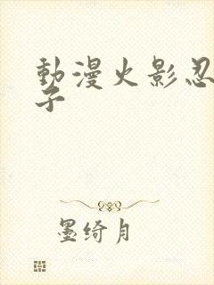 动漫火影忍者本子