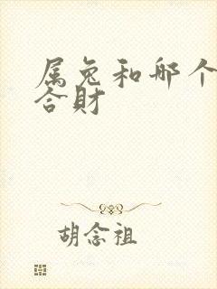 属兔和哪个生肖合财