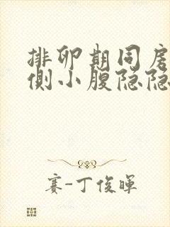 排卵期同房后右侧小腹隐隐作痛什么情况封面