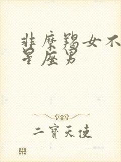 非摩羯女不可的星座男