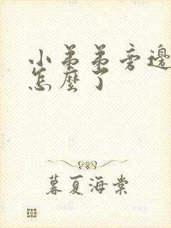 小弟弟旁边痒是怎么了封面