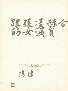 跟张凌赫合作过的女演员