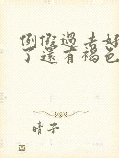 例假过去好几天了还有褐色分泌物