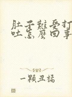 肚子难受打嗝想吐怎么回事封面