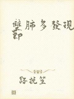 双肺多发现小结节