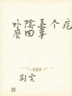 外阴长个疙瘩怎么回事