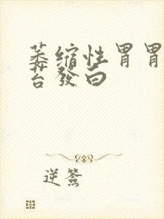 萎缩性胃胃炎舌苔发白