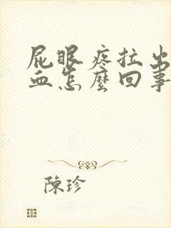 屁眼疼拉出来有血怎么回事